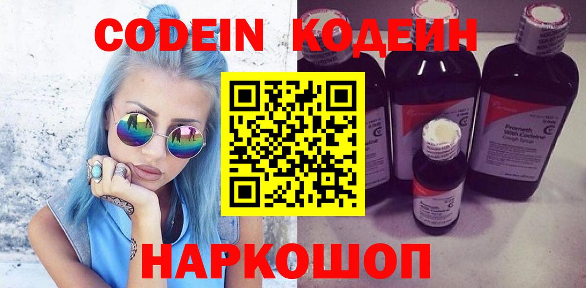 Кодеин Purple Drank  Кодеин напиток Lean (лин)  Вход с VPN  Якутск 