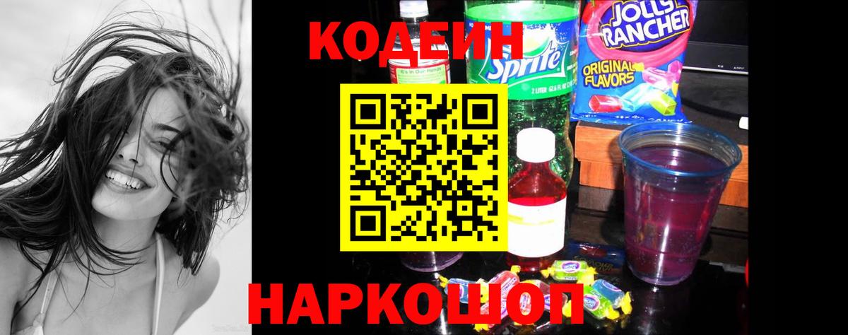 Кодеин Purple Drank Якутск